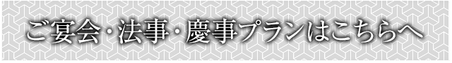 ご宴会・法事・慶事プラン