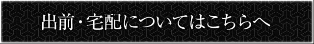 出前・宅配についてはこちら