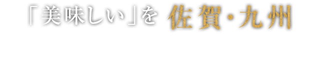 「美味しい」を佐賀・九州