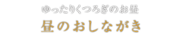 ゆったりくつろぎのお昼