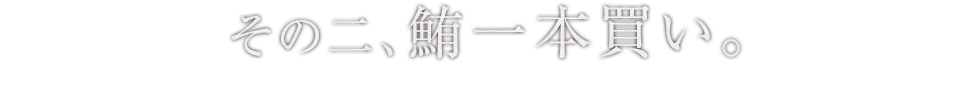 その二、鮪一本買い。